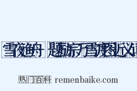 雪夜渔舟·题励宗万雪渡图近义词是什么意思的图片